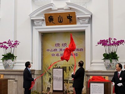 Nhà sảnh mang tên “Sưởng” của Phủ tổng thống được đổi tên mới “Trung Sơn” tỏ lòng tôn kính của thế hệ sau
