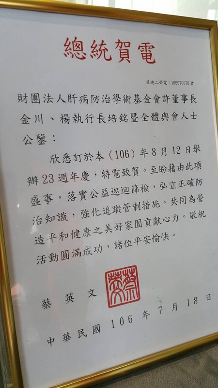 Kỷ niệm 23 năm ngày thành lập Quỹ học thuật phòng chống viêm gan, Tổng thống gửi điện tín chúc mừng