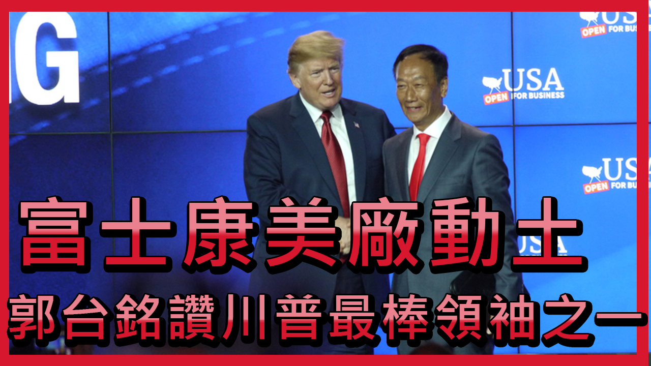 Donald Trump tham dự lễ động thổ xây dựng nhà máy của Tập đoàn Foxconn