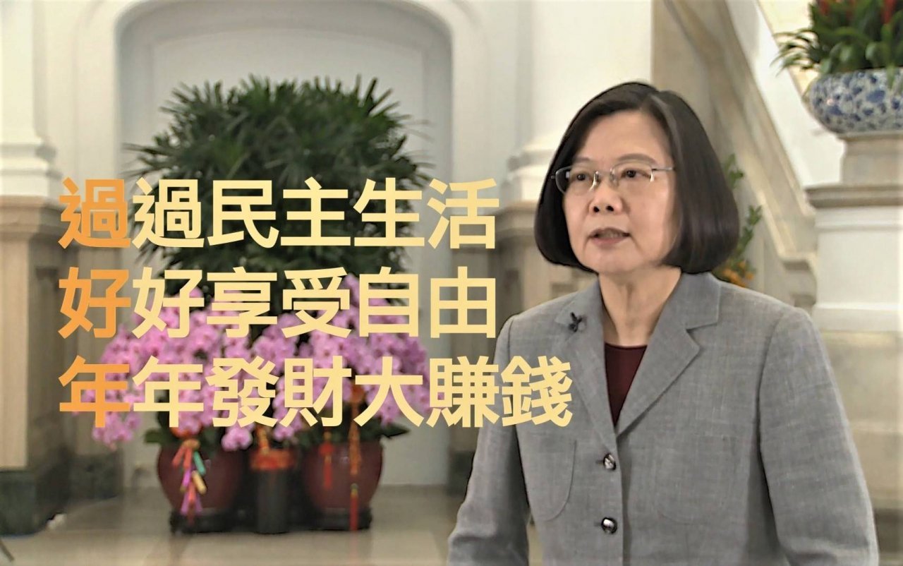 Bài nói chuyện ngày Tết của Tổng thống Thái Anh Văn, mong mọi người Hoa đều có thể có cuộc sống dân chủ như người dân Đài Loan