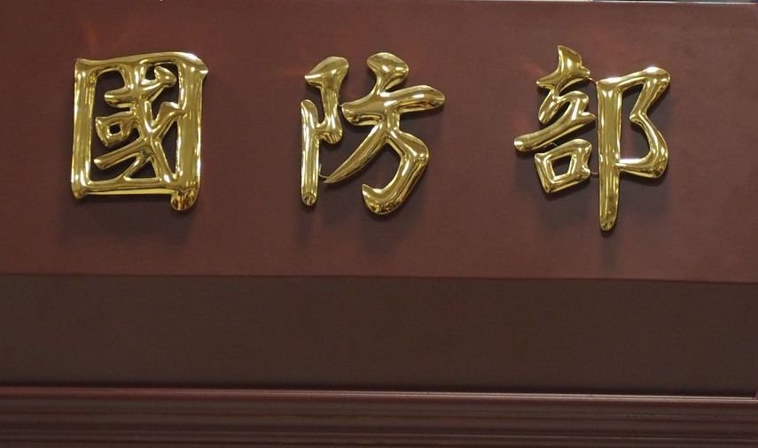 Bộ trưởng Bộ quốc phòng Trung Quốc : Sẽ chiến đấu bằng mọi giá. Bộ quốc phòng Đài Loan : Làm nổi bật sự kiêu ngạo của Trung Cộng