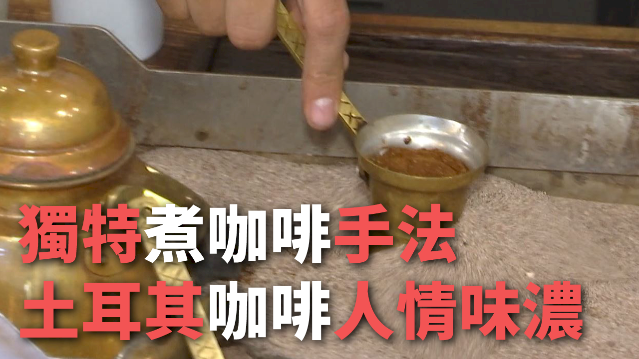 Cà phê Thổ Nhĩ Kỳ thắm đượm tình người với cách pha độc đáo.