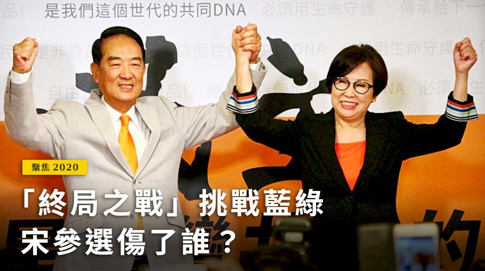 Tống Sở Du và Dư Tương cùng tham gia vào cuộc bầu cử Tổng thống 2020