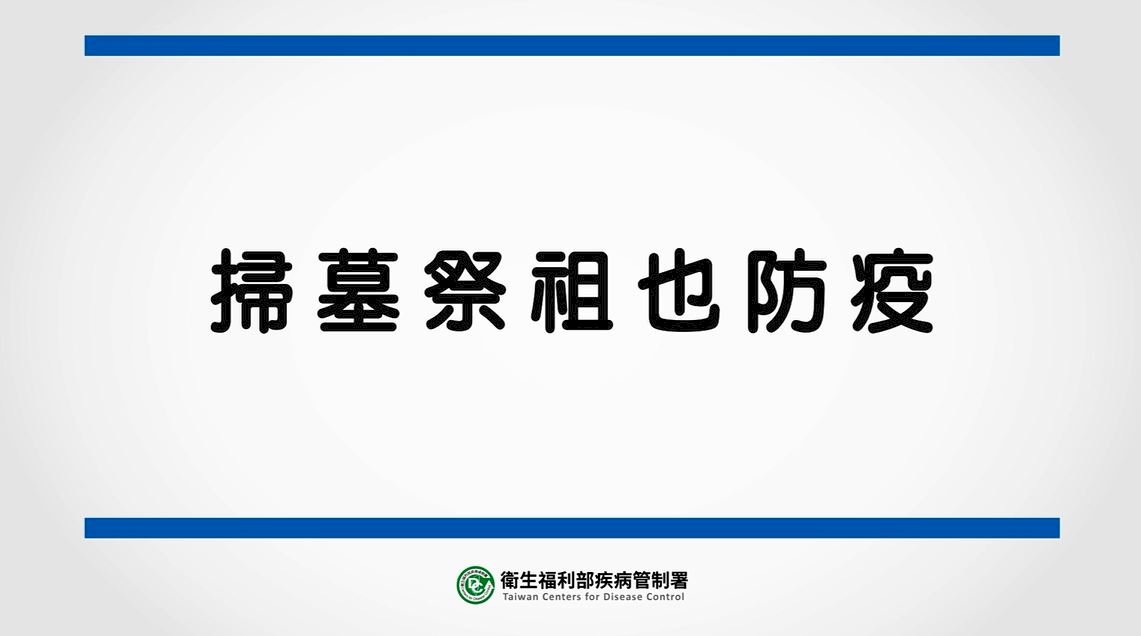 Đi tảo mộ cũng nhớ phải phòng dịch！