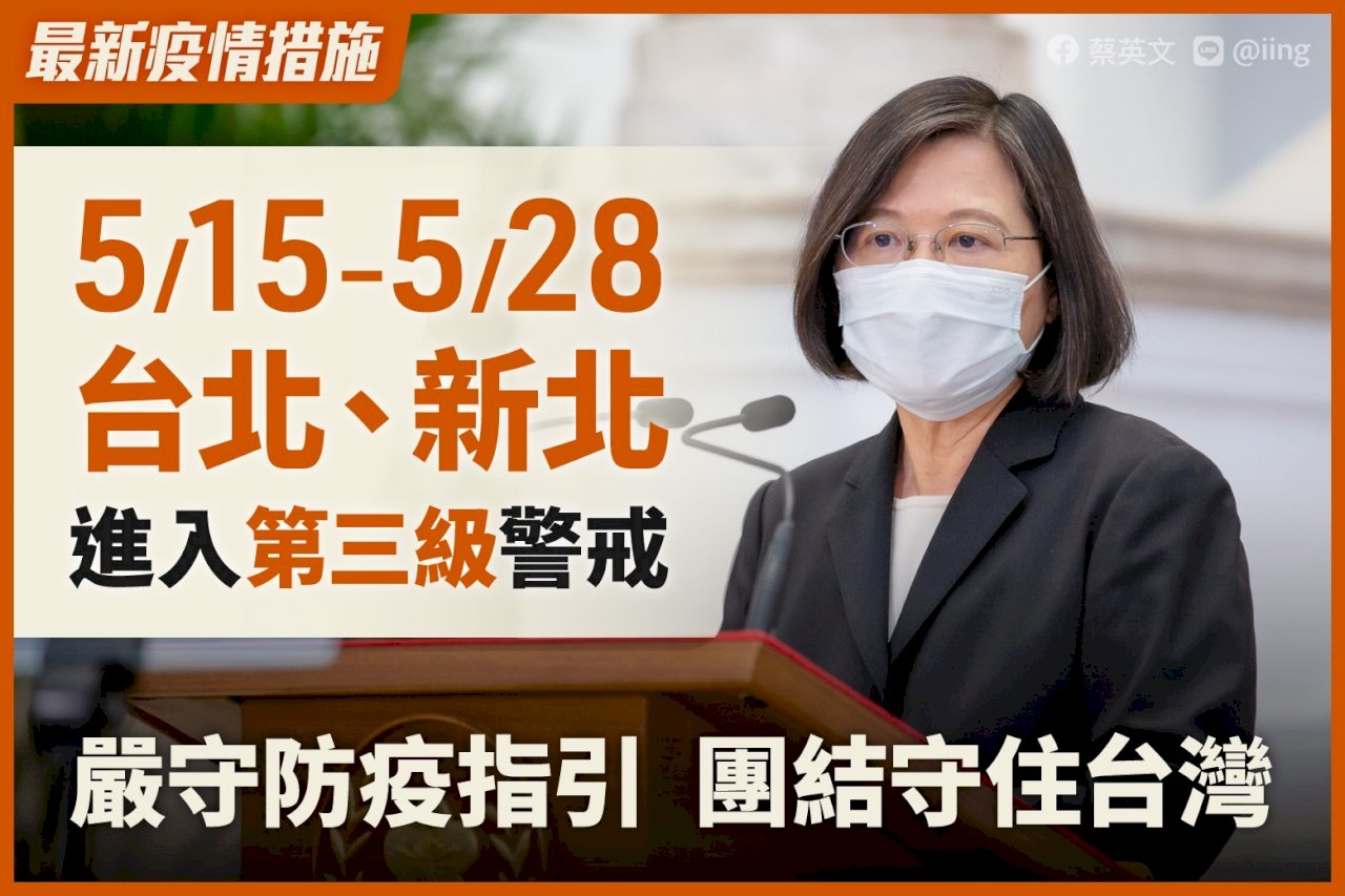 Tổng thống Thái Anh Văn : Trung ương và địa phương đoàn kết một lòng, cùng nhau bảo vệ Đài Loan