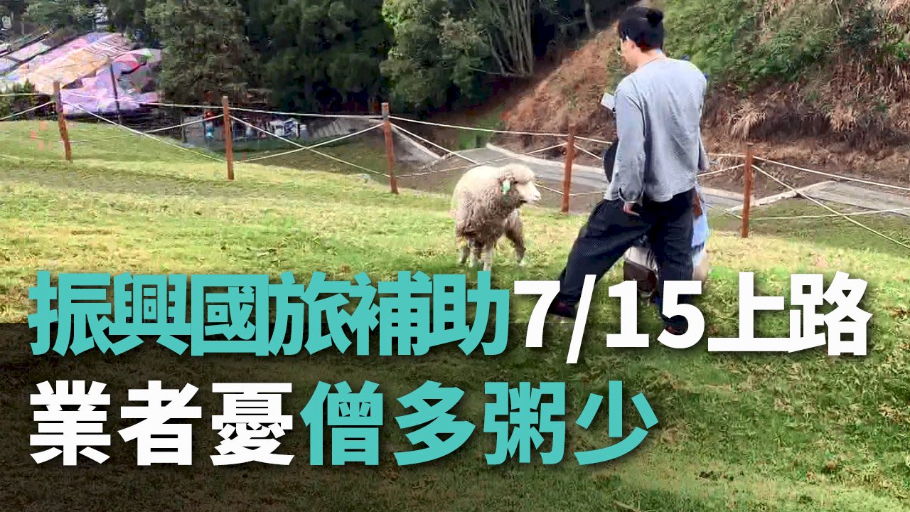 Tin video: Gói phục hồi du lịch nội địa bắt đầu thực thi vào ngày 15/7, đoàn du lịch nhiều nhất được hỗ trợ 30 nghìn Đài tệ