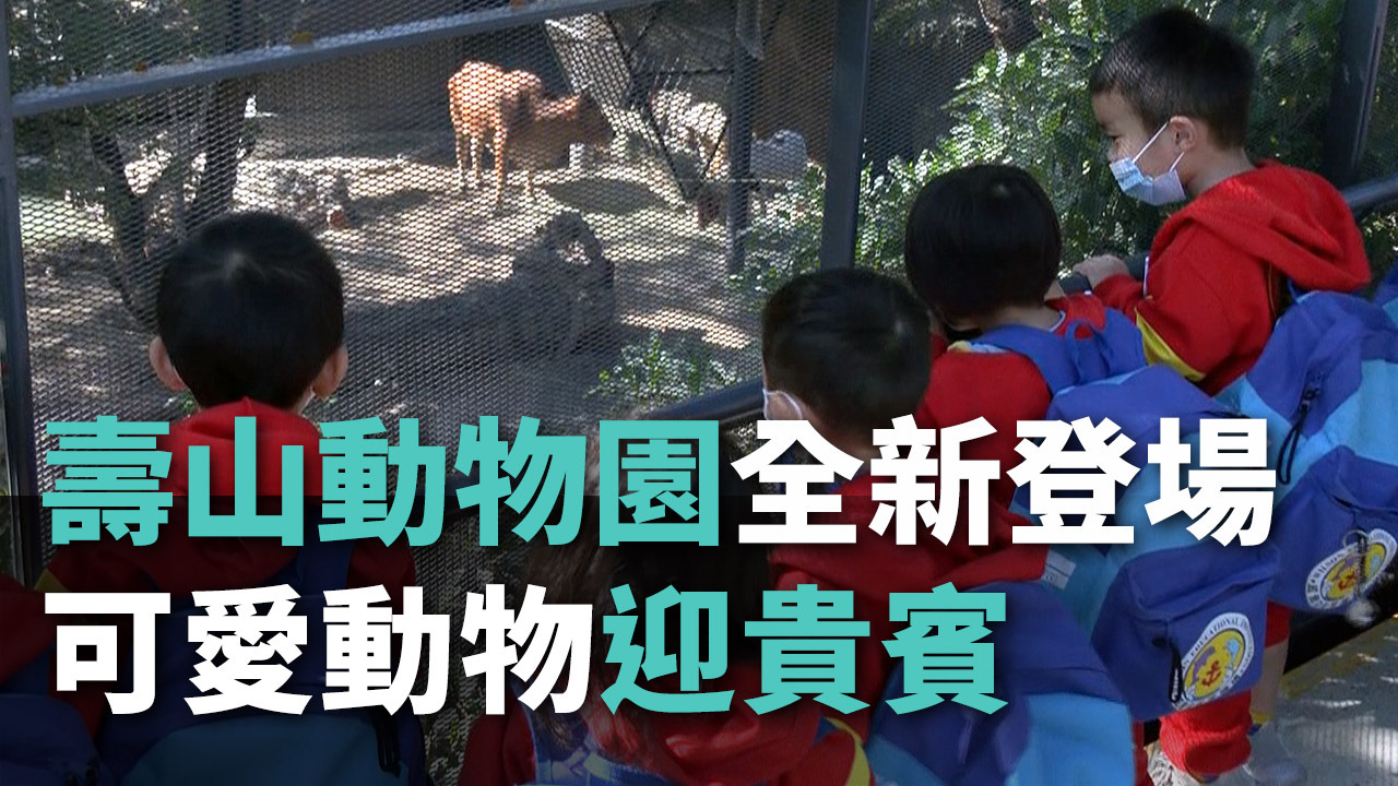 Sở thú Shoushan Cao Hùng mở cửa lại sau 1 năm sửa sang nâng cấp