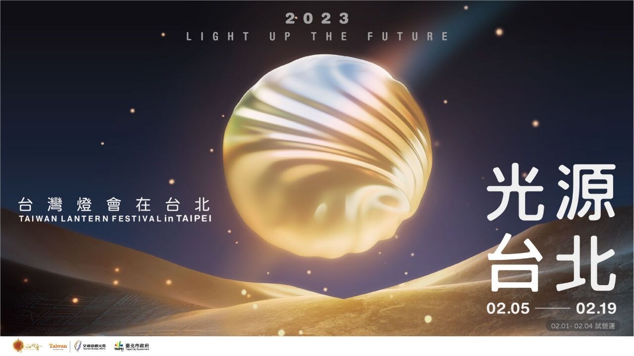 Lễ hội hoa đăng toàn quốc 2023 tại Đài Bắc, 16 tác phẩm cỡ lớn và vừa của khu triển lãm ánh sáng được ra mắt
