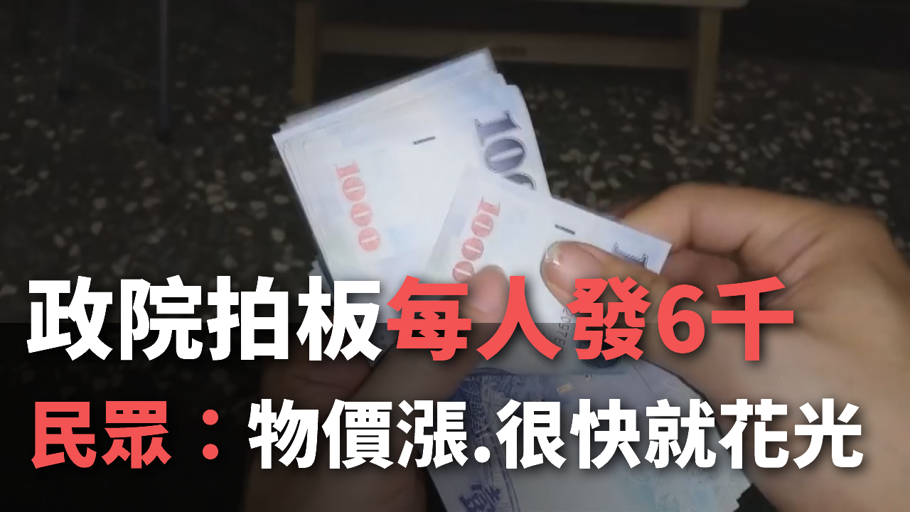 Viện Hành chính thông qua quyết định phát 6.000 Đài tệ cho người dân