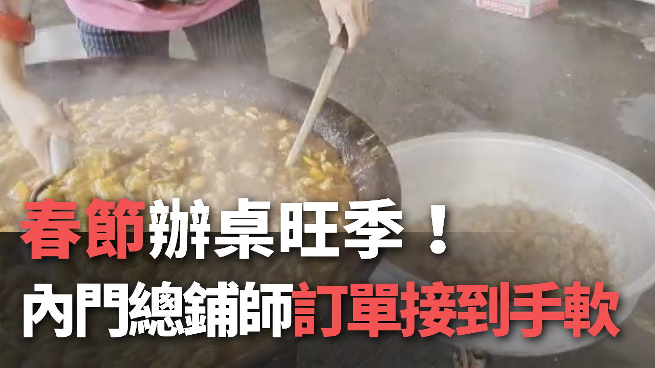 Mùa cao điểm đặt tiệc cuối năm, các đầu bếp ở khu Neimen Cao Hùng làm không xuể