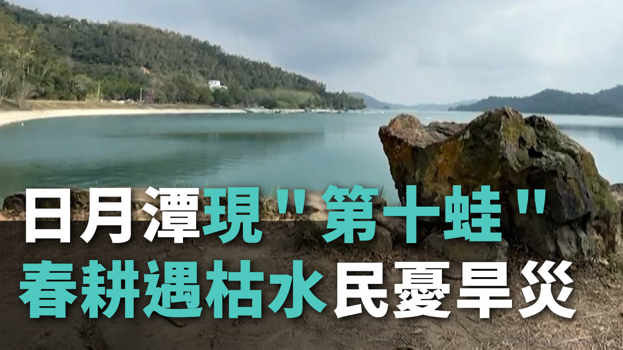 Xuân canh và không có mưa, mực nước hồ Nhật Nguyệt giảm, nhiều người dân lo lắng sẽ lại hạn hán