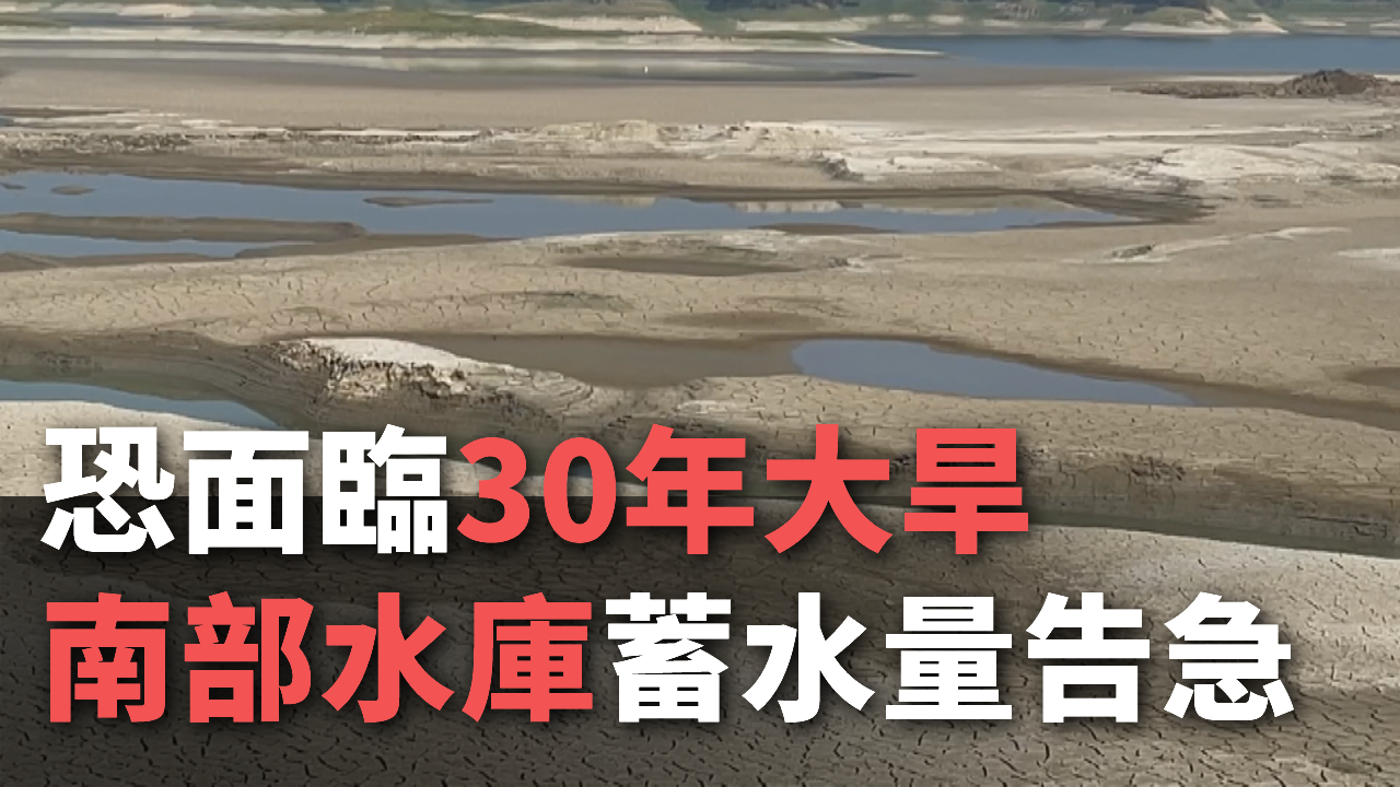 Tin Video: Đài Loan e rằng sẽ đối mặt với rủi ro hạn hán nghiêm trọng trong 30 năm, mực nước dự trữ tại các hồ chứa nước miền Nam bật đèn cảnh báo đỏ