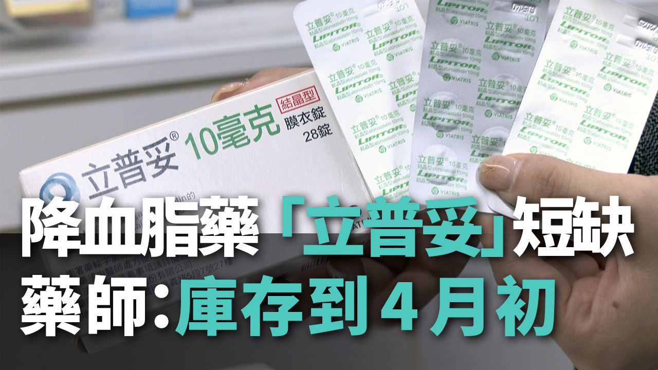Video: Đài Loan khan hiếm thuốc Lipitor 10mg, hội dược sỹ: hàng tồn kho chỉ đủ dùng đến đầu tháng 4