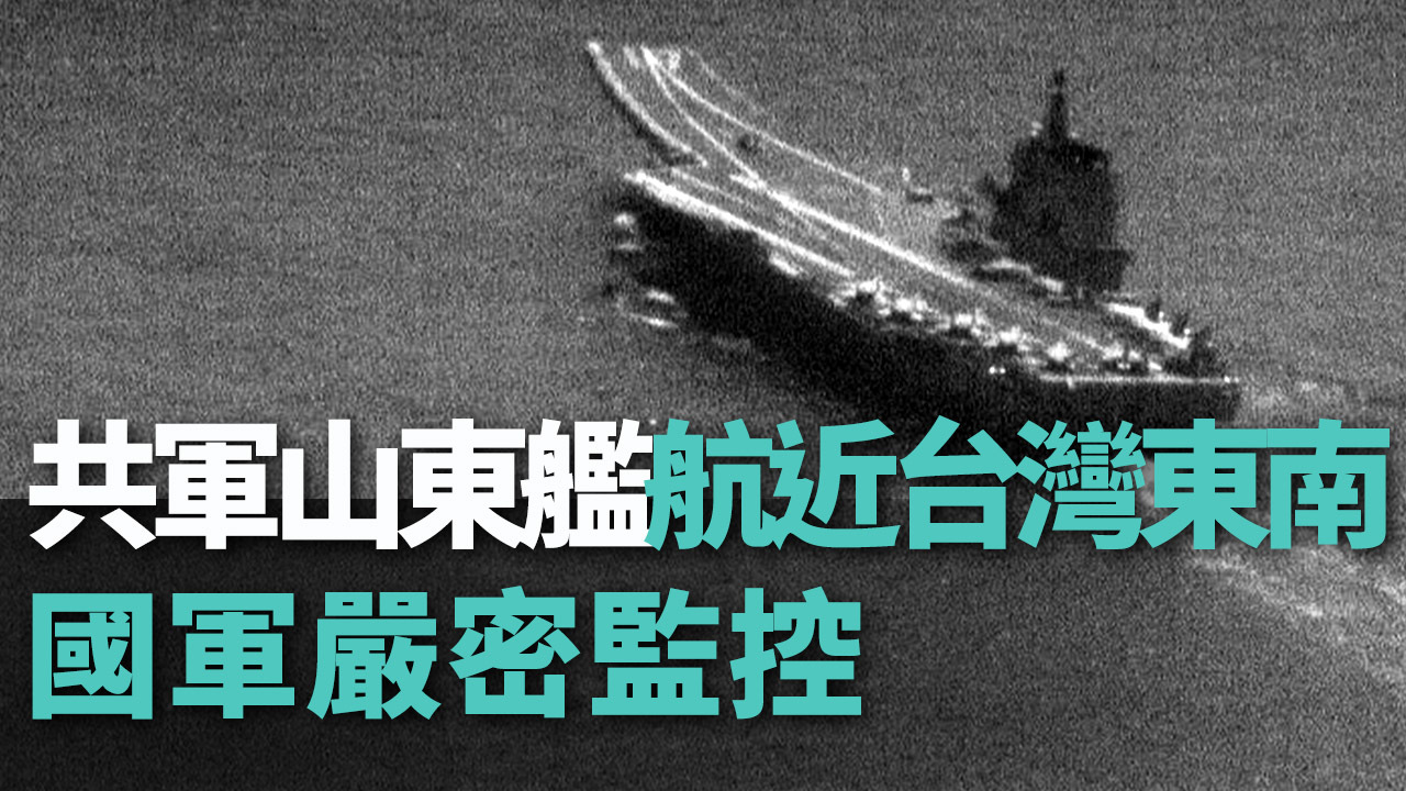 Tin video: Tàu sân bay Sơn Đông của Trung Quốc trên trở về sau cuộc tập trận, khoảng cách rất gần với Đài Loan