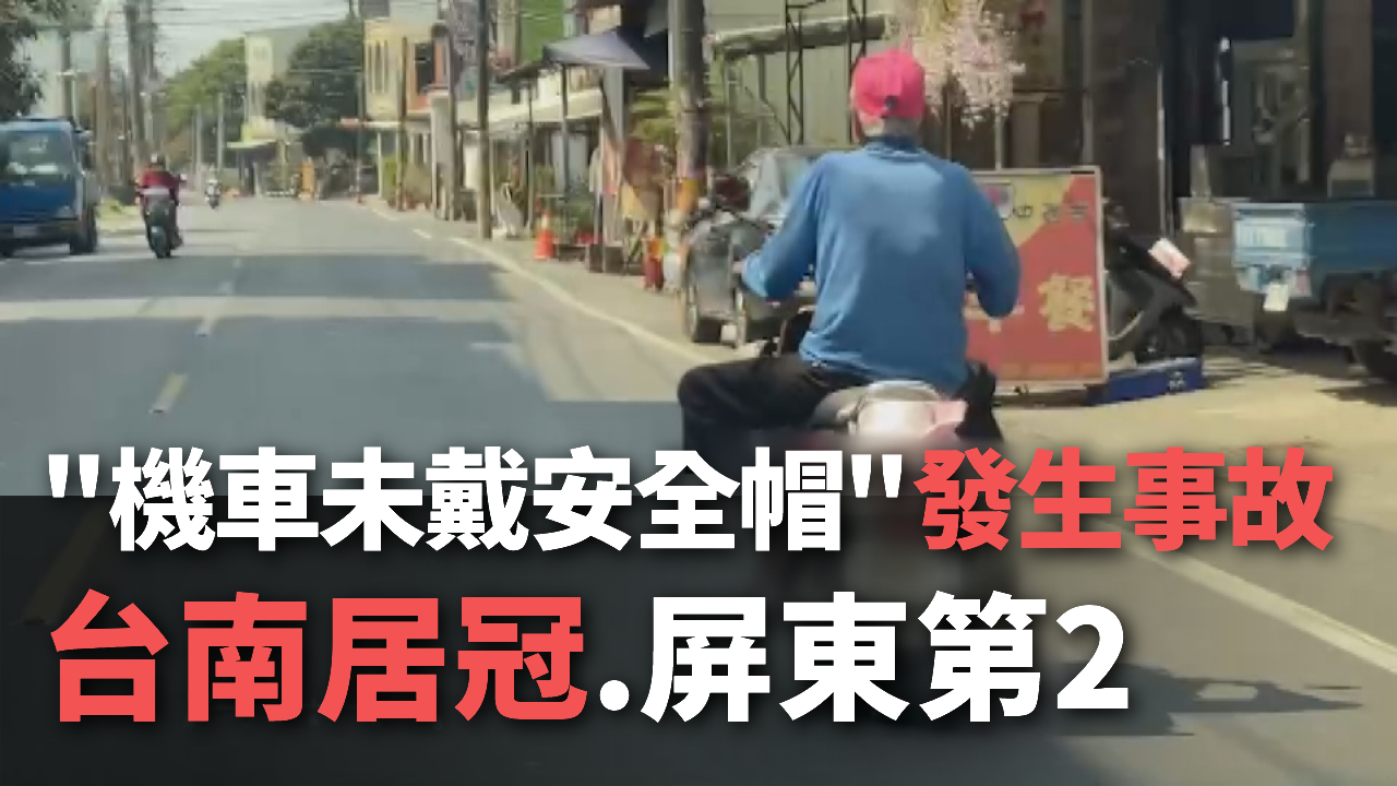 Xếp hạng số vụ tai nạn xe máy không đội mũ bảo hiểm, Đài Nam và Bình Đông dẫn đầu toàn Đài Loan