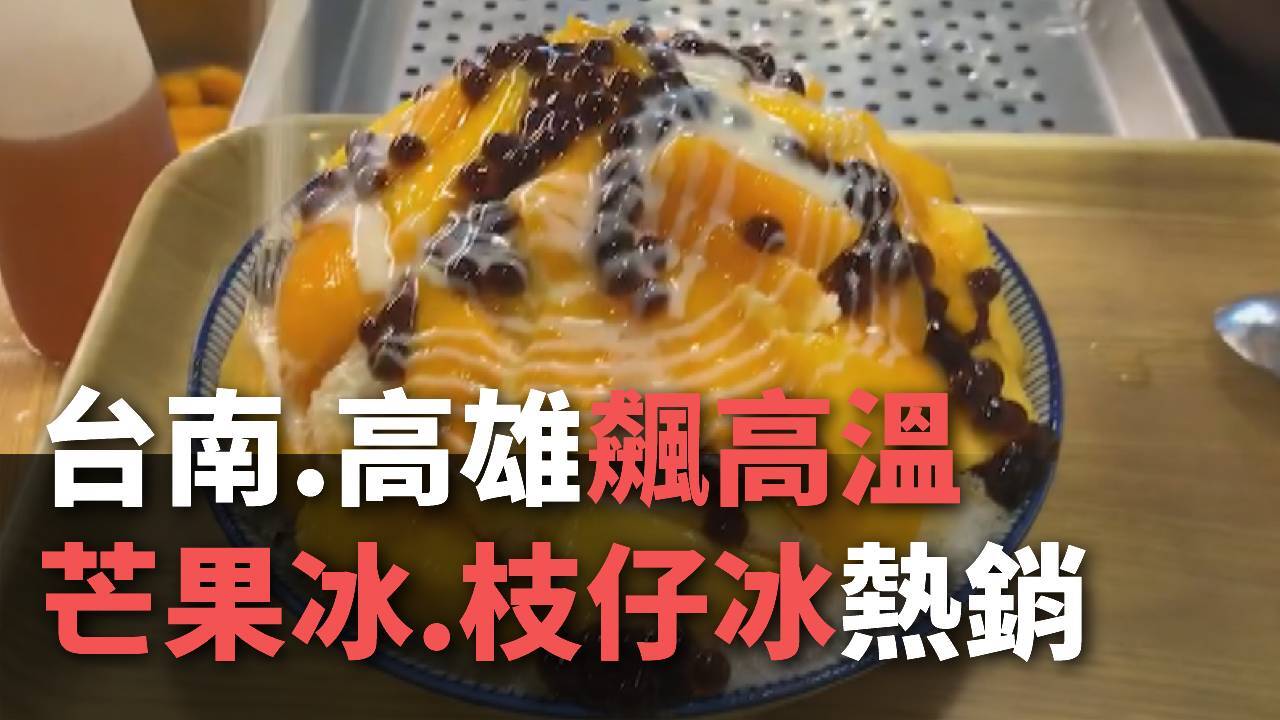Đài Nam, Cao Hùng thời tiết nắng nóng, các loại kem đều bán chạy