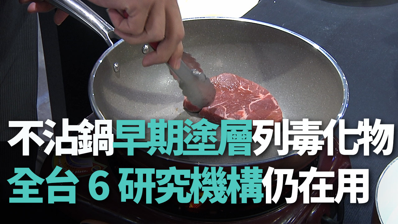 Tin video: Người dân lưu ý tránh sử dụng loại chảo không dính có hợp chất PFAS