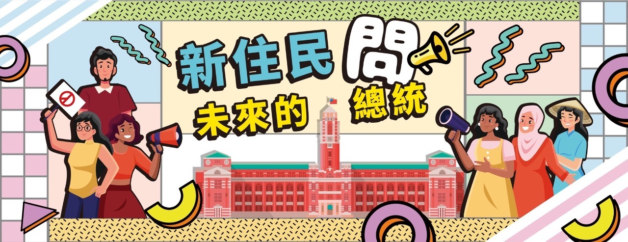 Tọa đàm “Tân di dân hỏi Ứng cử viên Tổng thống” lần đầu tiên tại Đài Loan sẽ diễn ra vào ngày 12/11