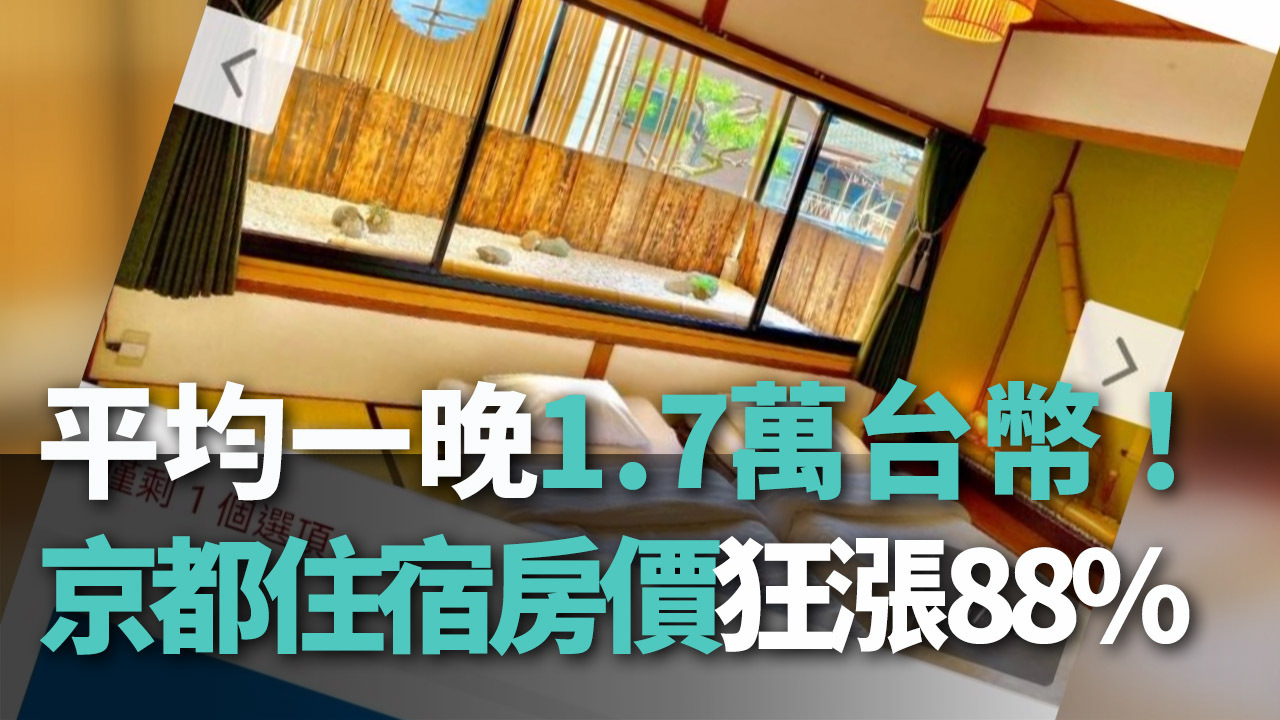 Tin video: Giá phòng khách sạn ở Nhật cao ngất ngưỡng với giá 17.000 Đài tệ/1 đêm