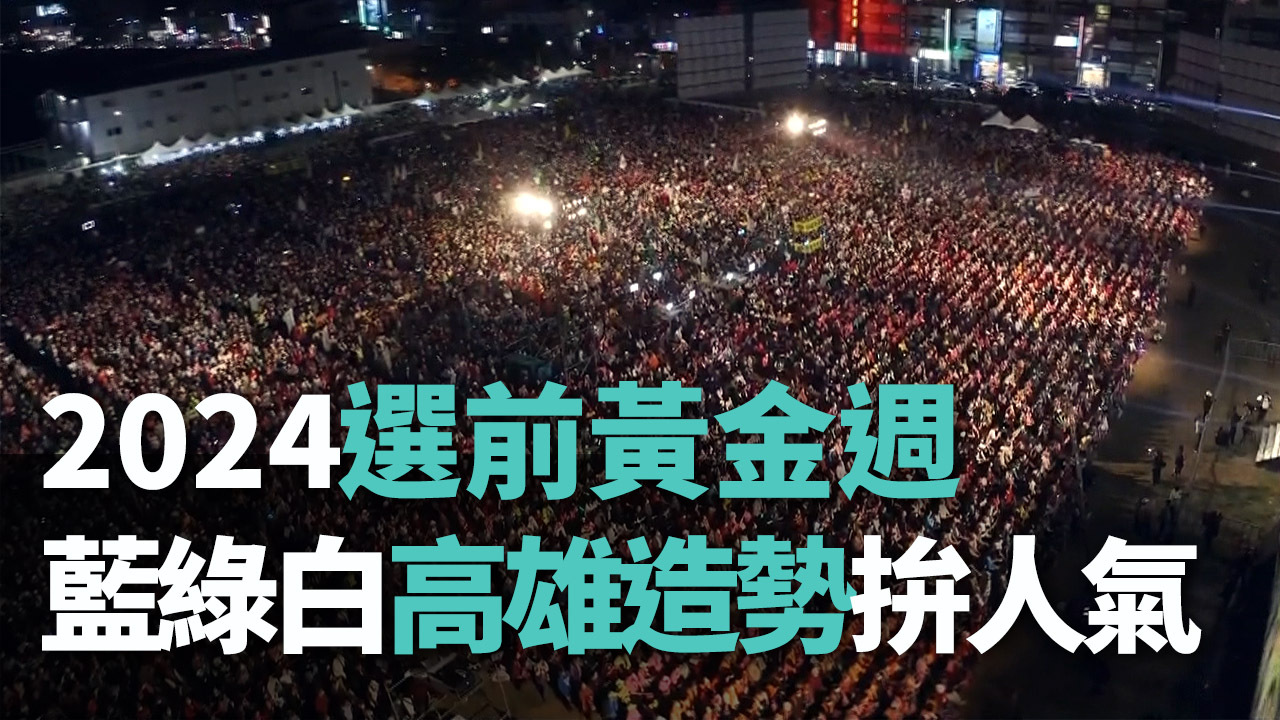 “Tuần lễ vàng” trước Tổng tuyển cử 2024, các đảng phái tranh cử ganh đua thể hiện thanh thế “vạn người ủng hộ”