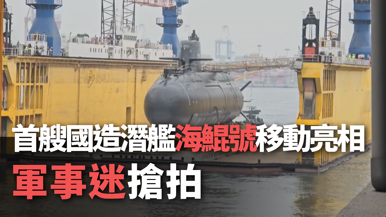 Tàu ngầm đầu tiên do Đài Loan tự sản xuất “Haikun” xuất hiện với diện mạo hoàn chỉnh trước công chúng