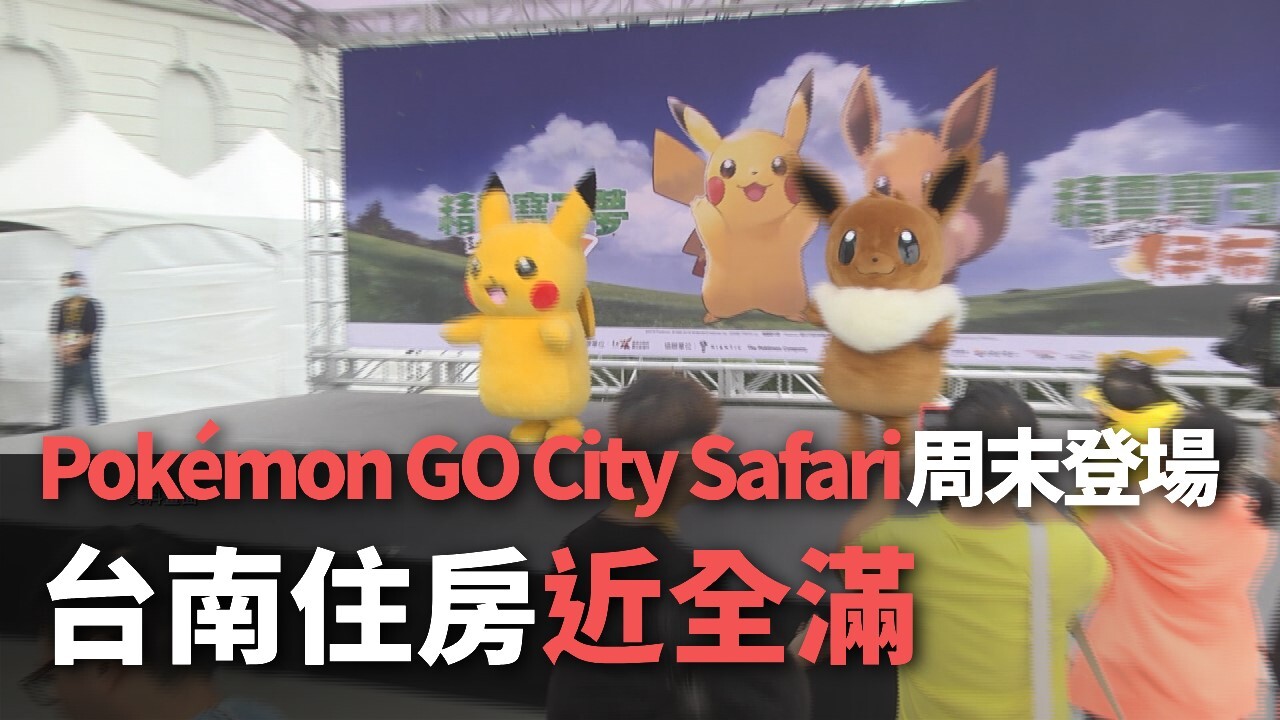Cuối tuần này diễn ra hoạt động City Safari của trò chơi Pokémon GO, phòng khách sạn tại Đài Nam hầu như kín hết chỗ