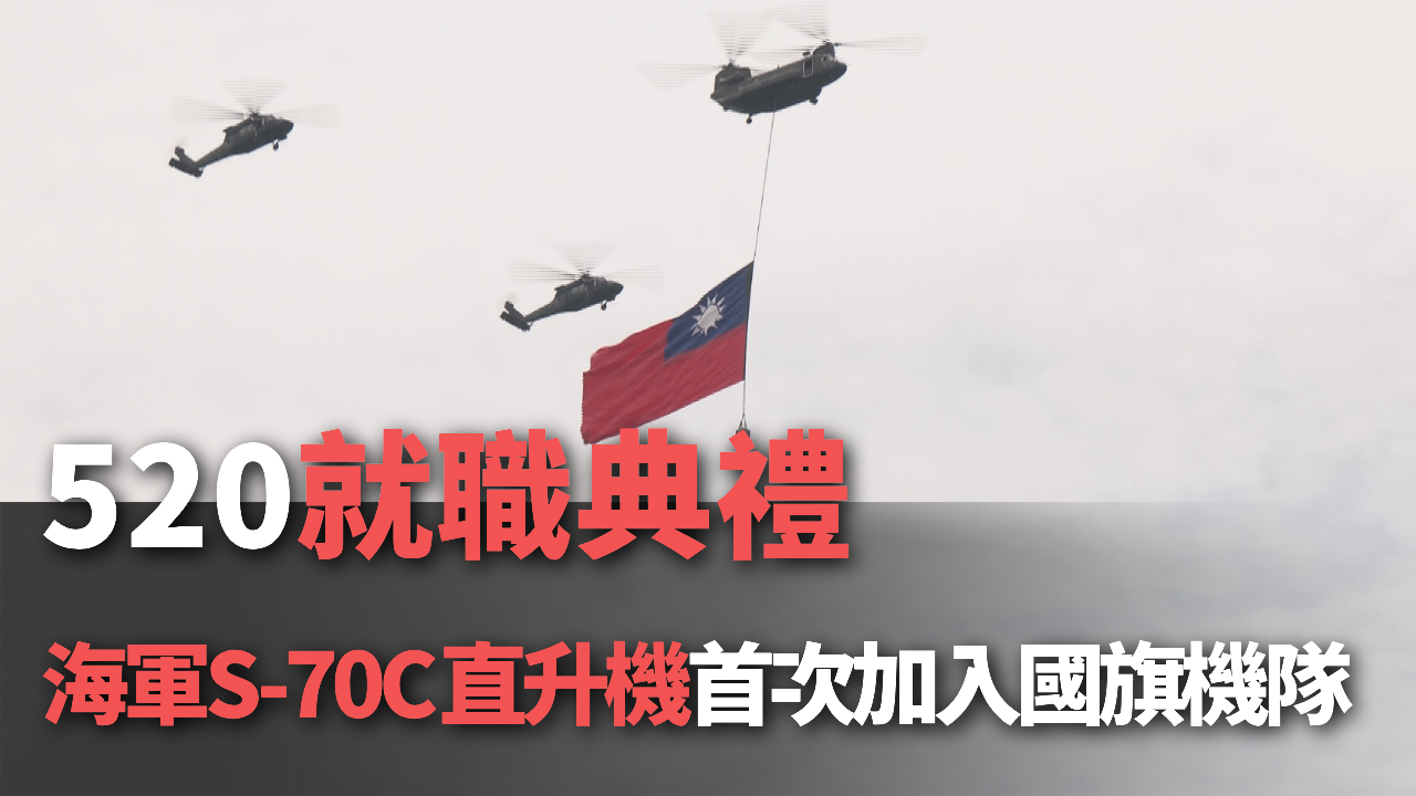 Video: Trực thăng S-70C Hải quân lần đầu tham gia trình diễn kéo quốc kỳ trong Đại lễ nhậm chức Tổng thống