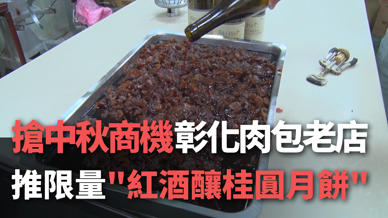 Tiệm bánh Chương Hóa tung ra món bánh trung thu long nhãn rượu vang độc đáo