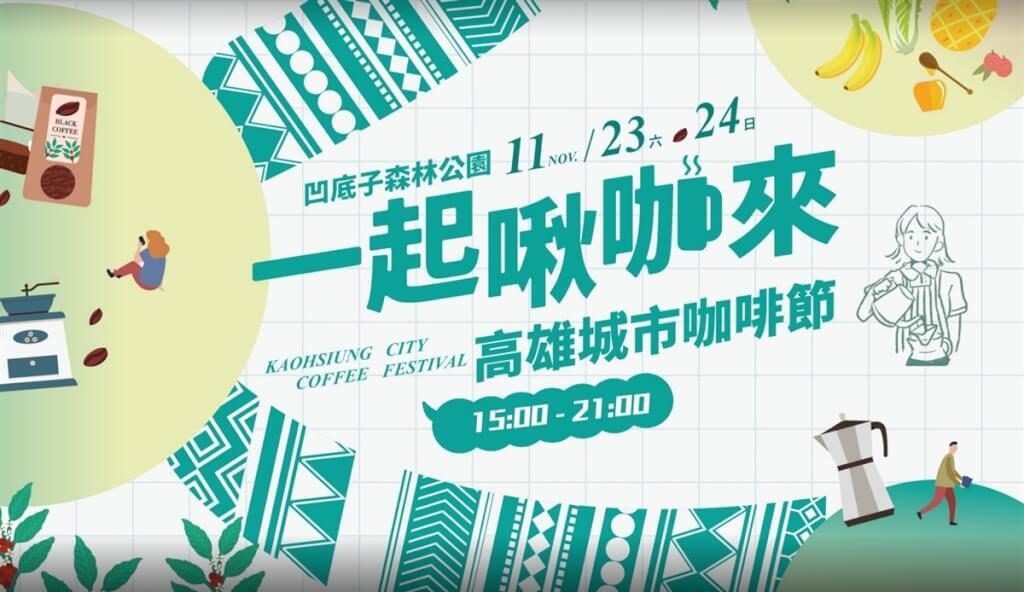 Lễ hội cà phê thành phố Cao Hùng khai mạc vào ngày 23/11 với 60 doanh nghiệp tham gia