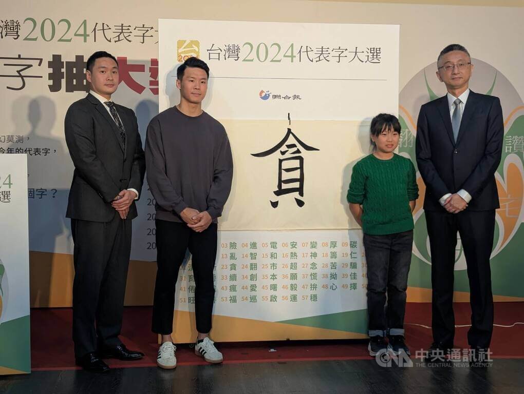 “Tham” trở thành chữ đại diện trong năm 2024 của Đài Loan