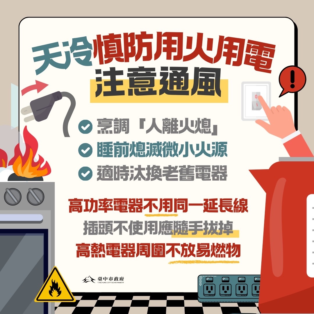 Cục PCCC thành phố Đài Trung kêu gọi người dân nâng cao ý thức phòng cháy chữa cháy khi sử dụng thiết bị điện mùa đông